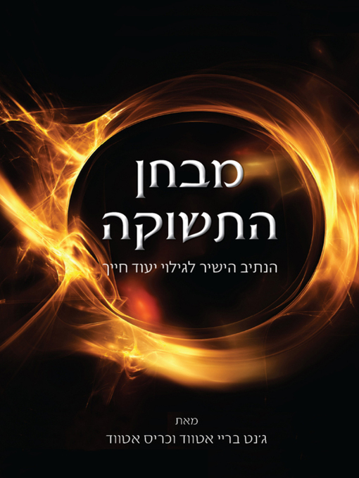Cover of מבחן התשוקה - The Passion Test